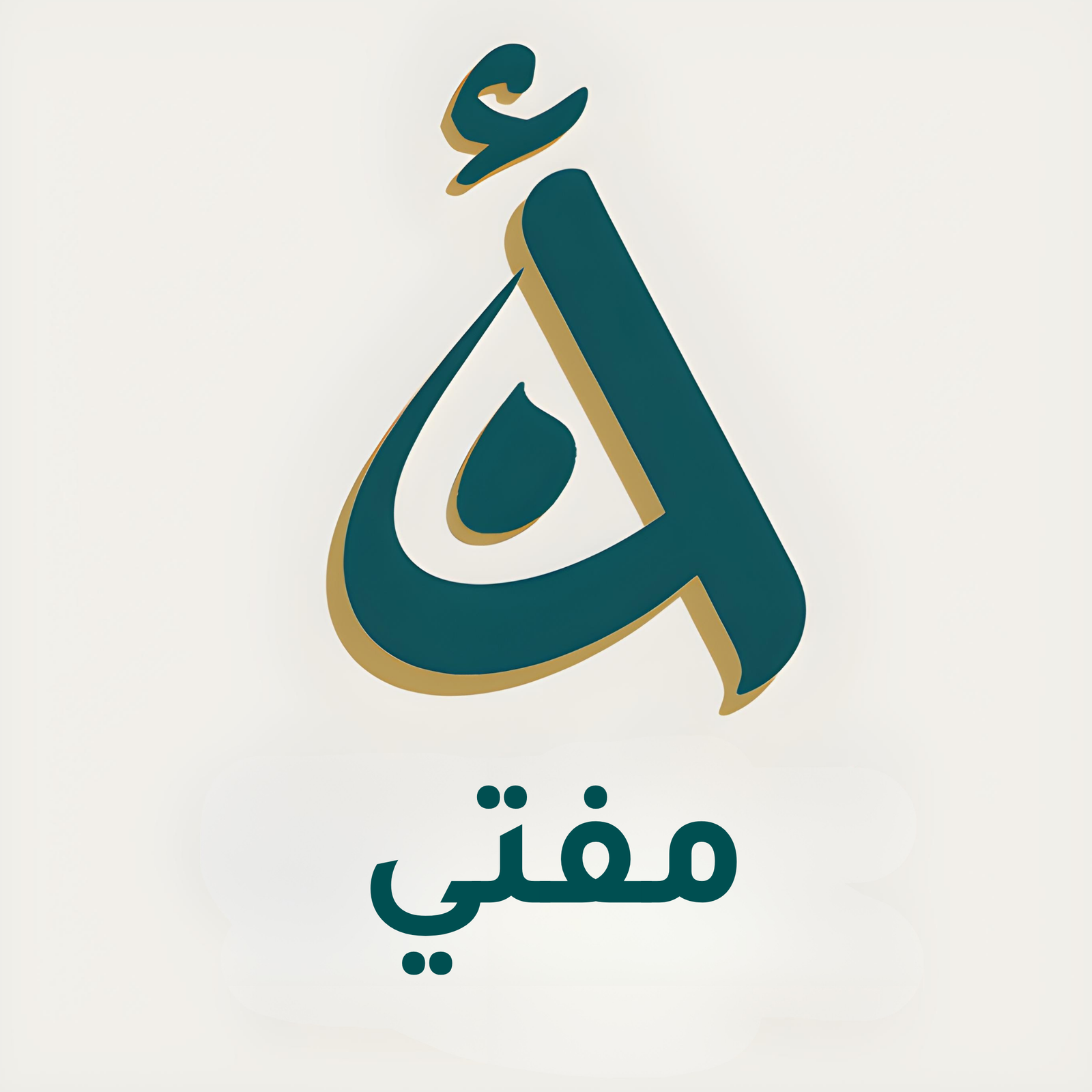 اسأل المفتي - Ask Mufti